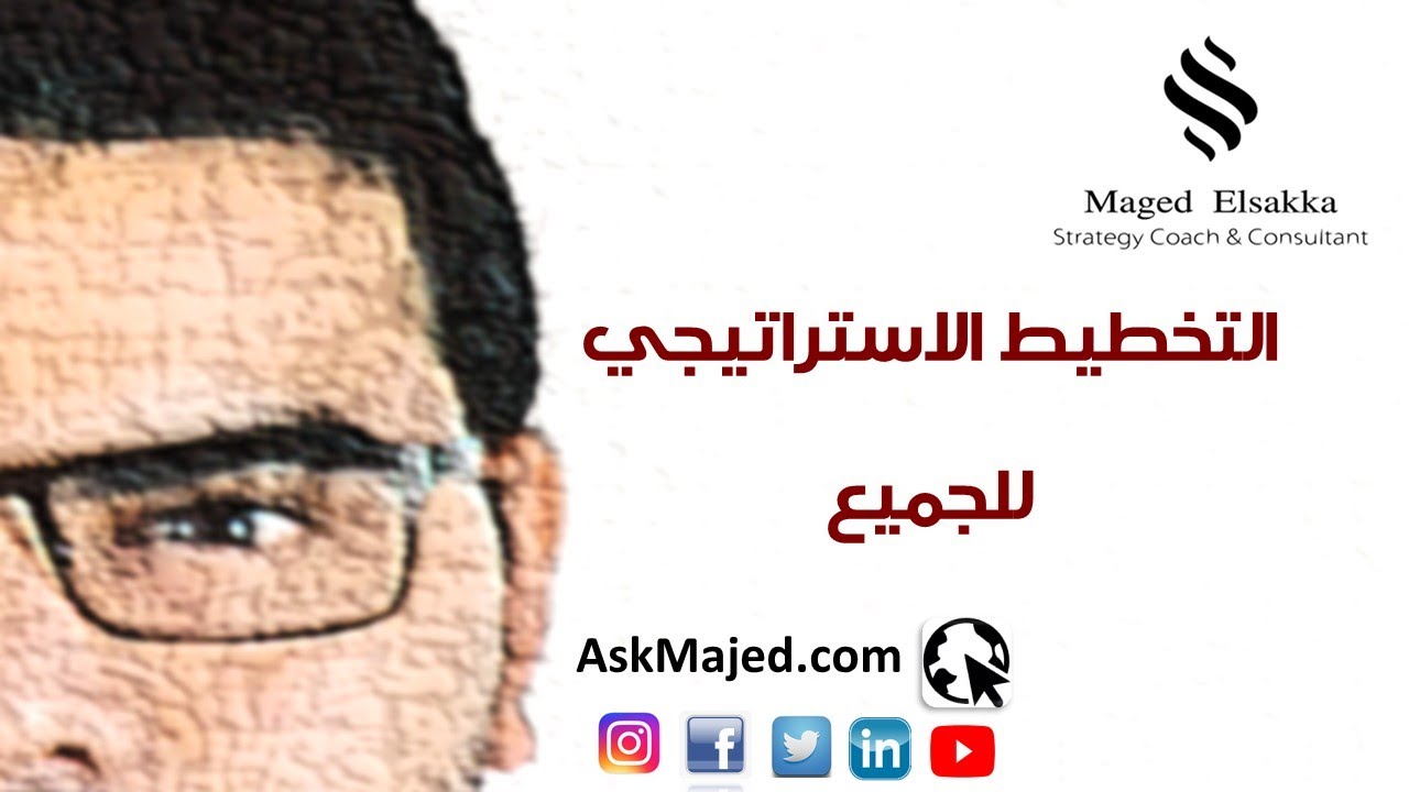 التخطيط الاستراتيجي للجميع   ماجد السقا