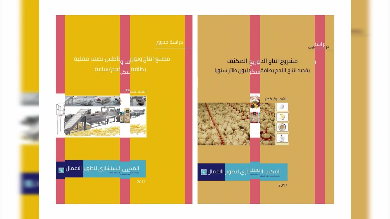 دراسات جدوى من سابقة اعمال المكتب الاستشاري لتطوير الاعمال 2017