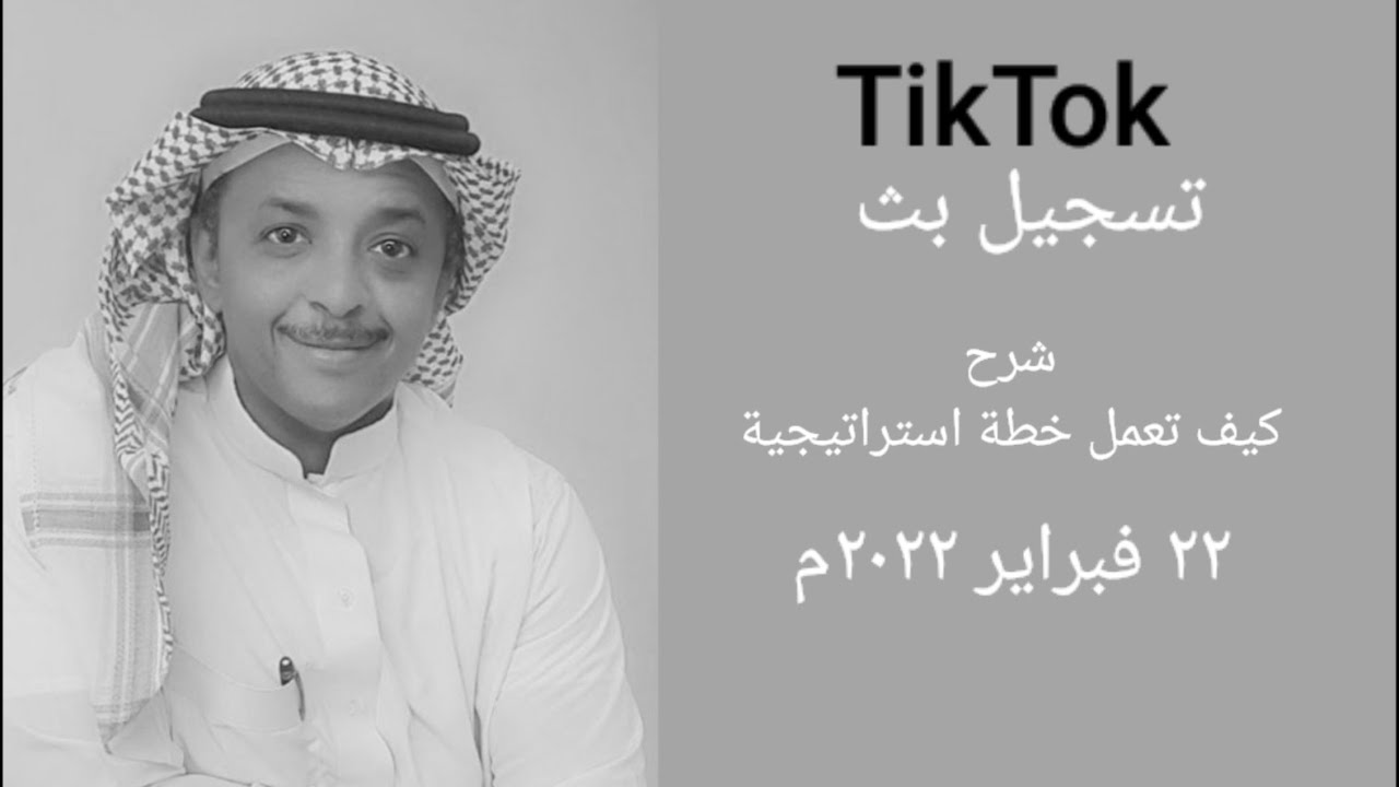 تسجيل بث – كيف تعمل خطة استراتيجية