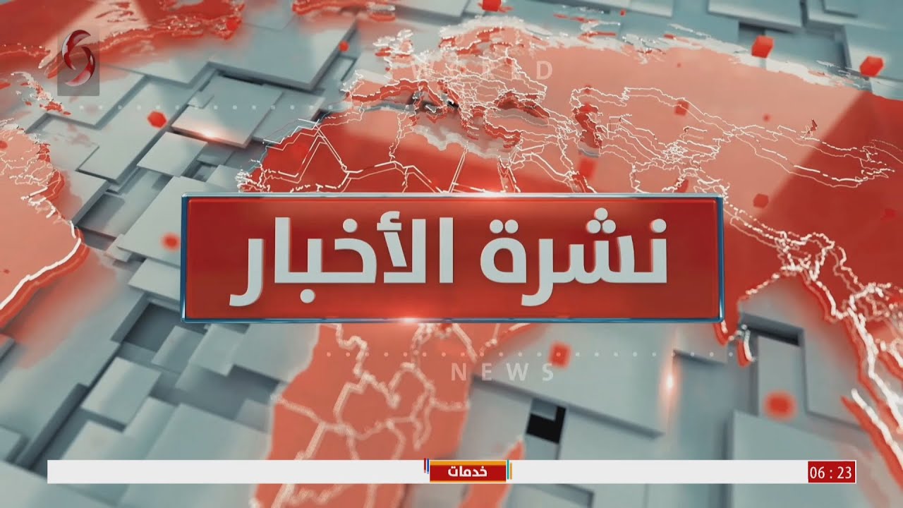 نشرة اخبار السادسة صباحاً 2022/2/25 بهاء خير