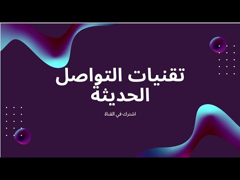 تقنيات التواصل الحديثة