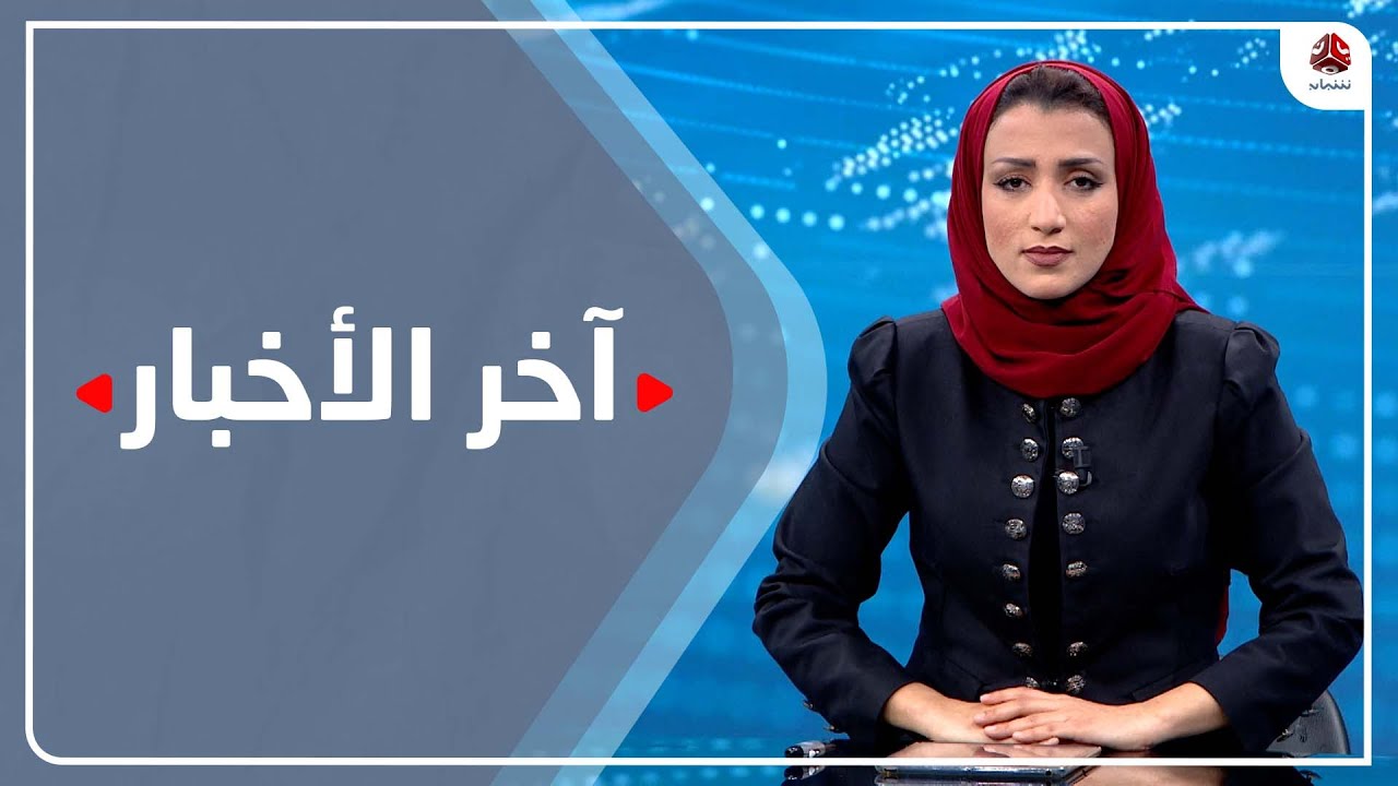 اخر الاخبار | 20 – 02 – 2022 | تقديم اماني علوان | يمن شباب