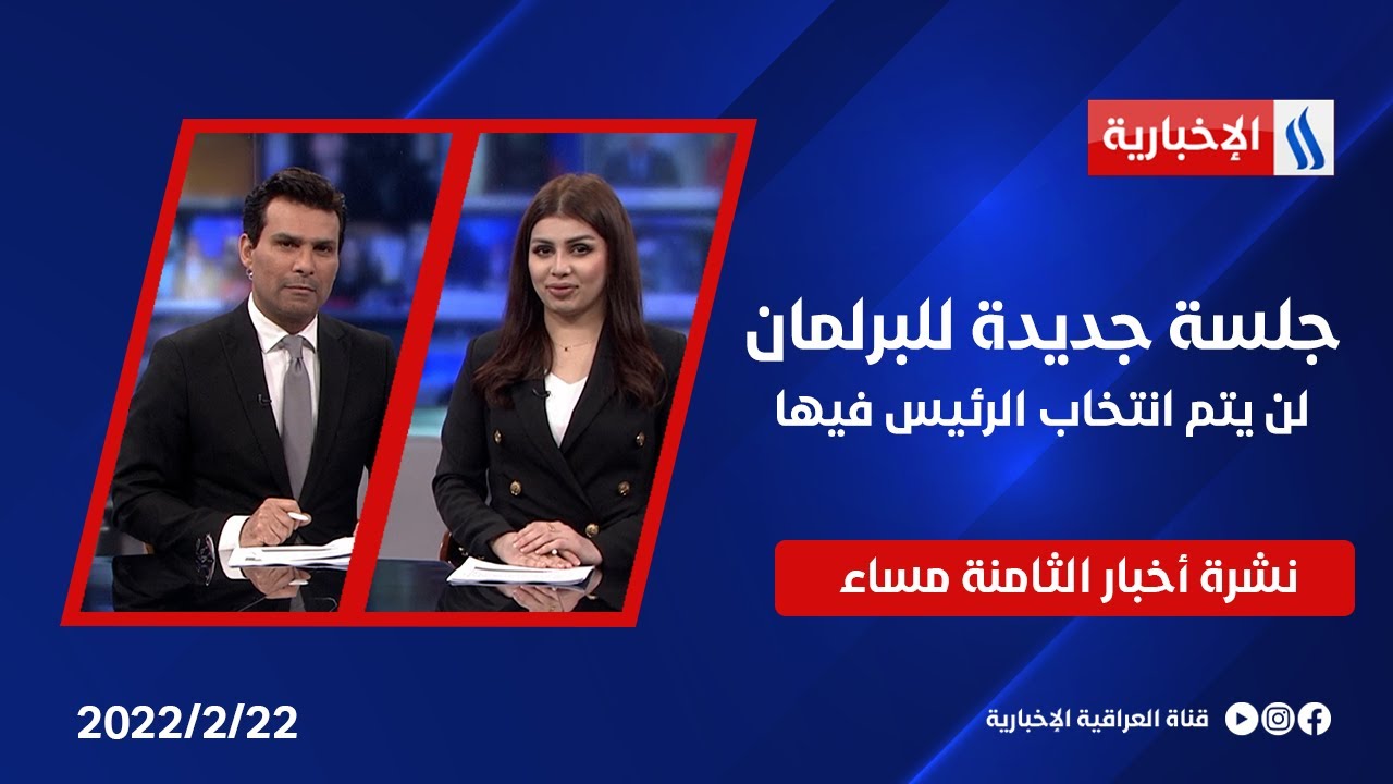 جلسة جديدة للبرلمان لن يتم انتخاب الرئيس فيها..وعيون العراقيين تتجه صوب مجلس الأمن في النشرة الرئيسة