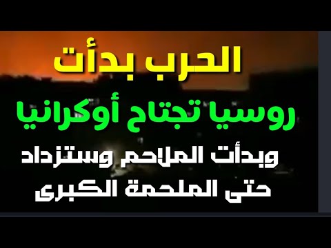 اهم الأخبار ..روسيا تجتاح أوكرانيا وبدأت بداية النهاية