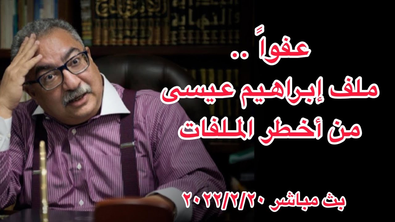 عفوا ملف ابراهيم عيسي من اخطر الملفات