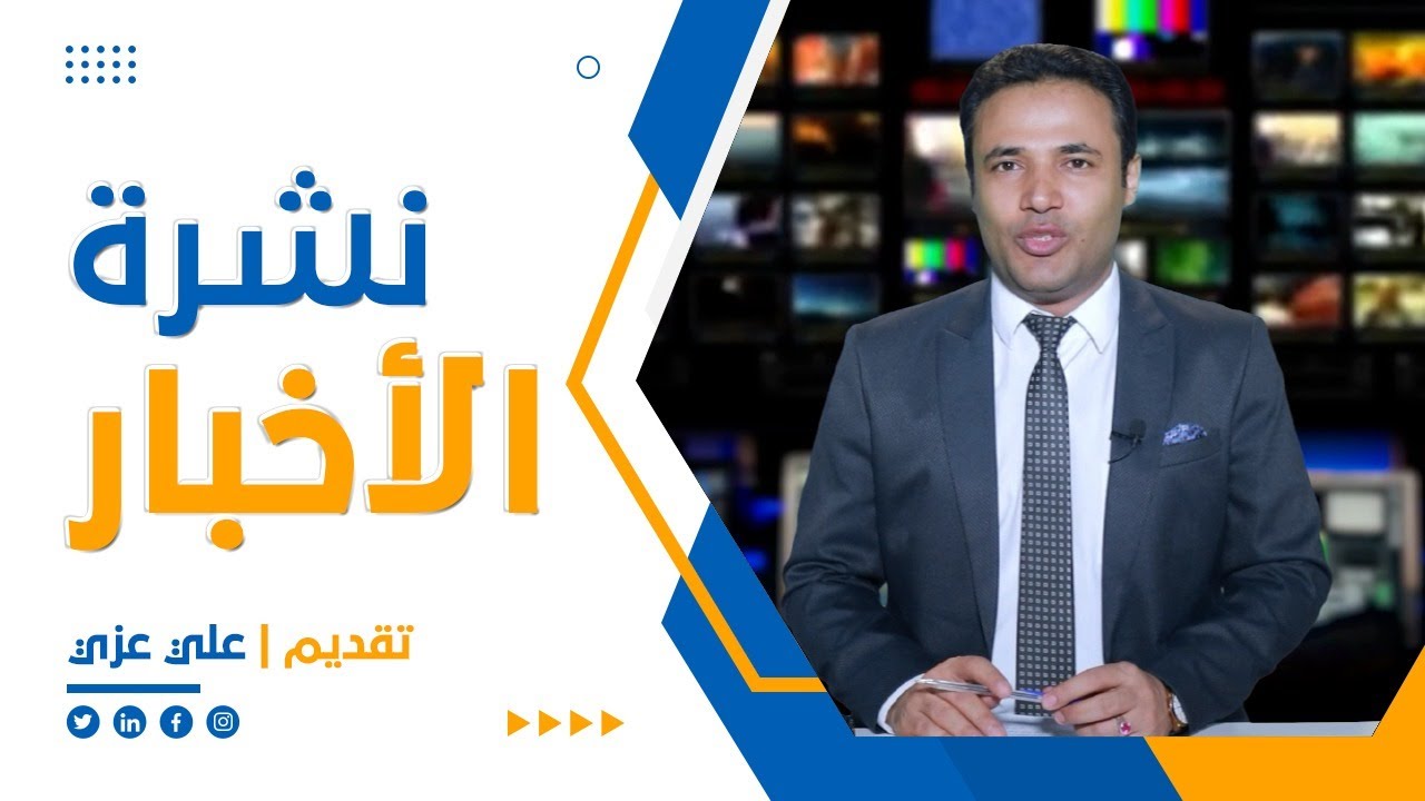 نشرة الأخبار (التاسعة مساءً) 22-2-2022
