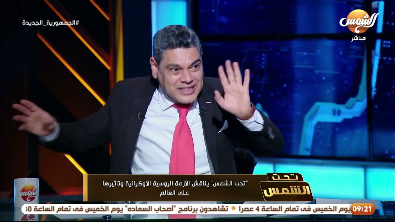تحت الشمس” يناقش الأزمة الروسية الأوكرانية وتأثيرها على العالم”