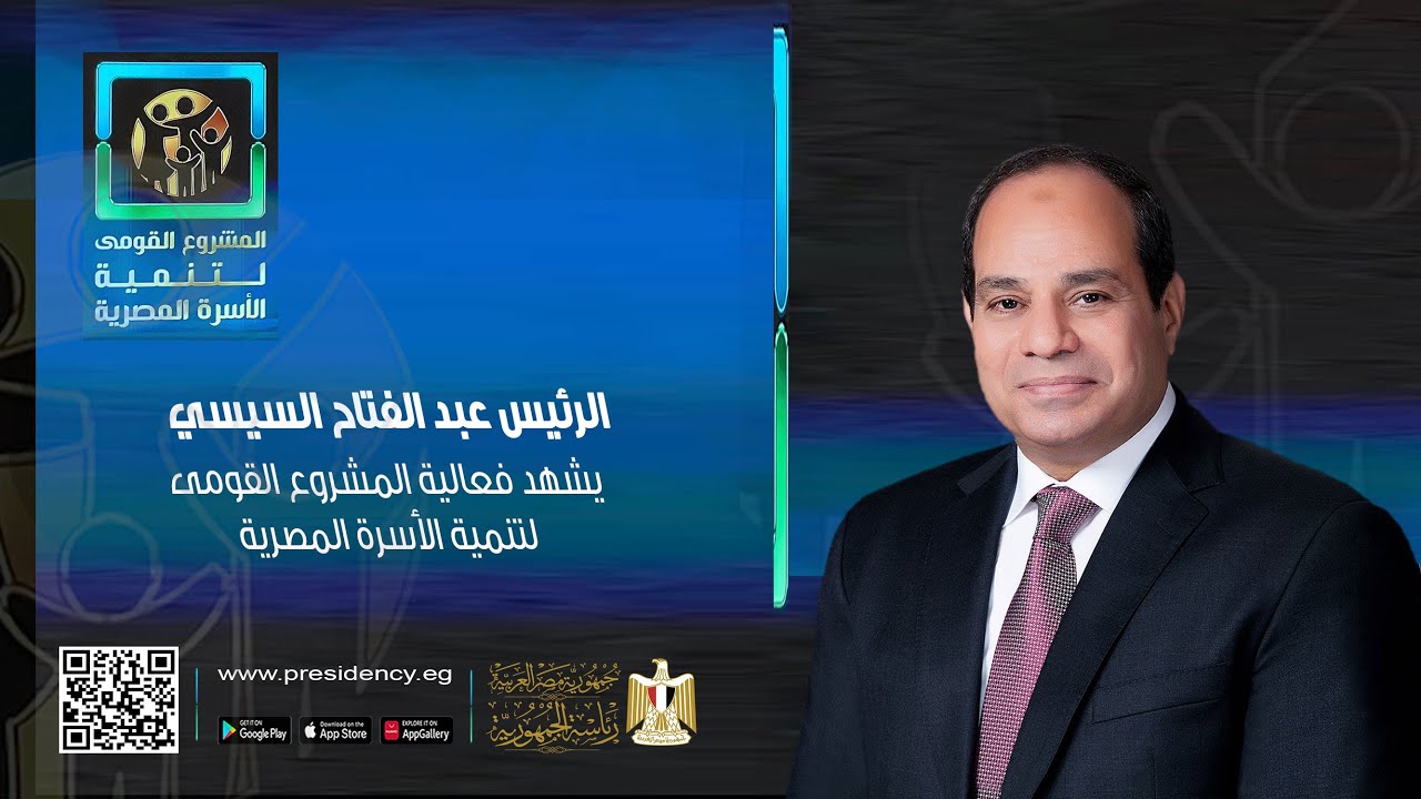 #موقع_الرئاسة || الرئيس عبد الفتاح السيسي يشهد فعالية المشروع القومي لتنمية الأسرة المصرية