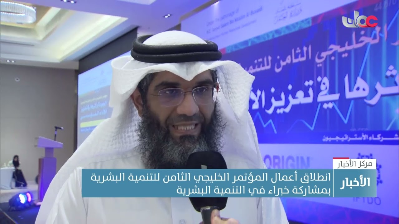 انطلاق أعمال المؤتمر الخليجي الثامن للتنمية البشرية بمشاركة خبراء واختصاصيون في التنمية البشرية