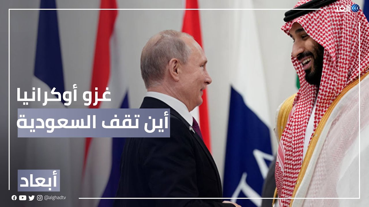 تراجع في العلاقات السعودية الأمريكية.. ما تأثير ذلك على الأزمة الأوكرانية؟ | #أبعاد