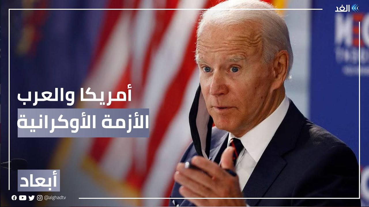 توتر العلاقات العربية الأمريكية.. ما تداعيات ذلك على الأزمة الأوكرانية؟ | #أبعاد