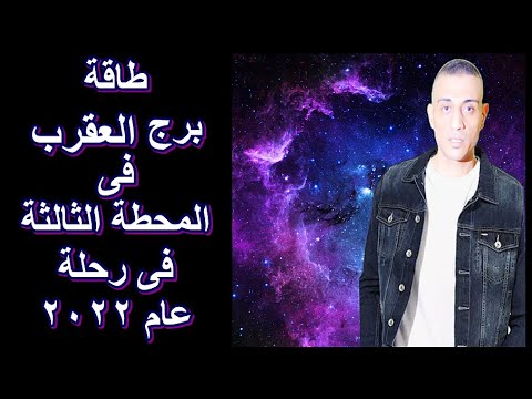 برج العقرب@ فى طاقة وتوقعات المحطة الثالثة@ من 19 فبراير الى 20 مارس@ فى رحلة عام 2022
