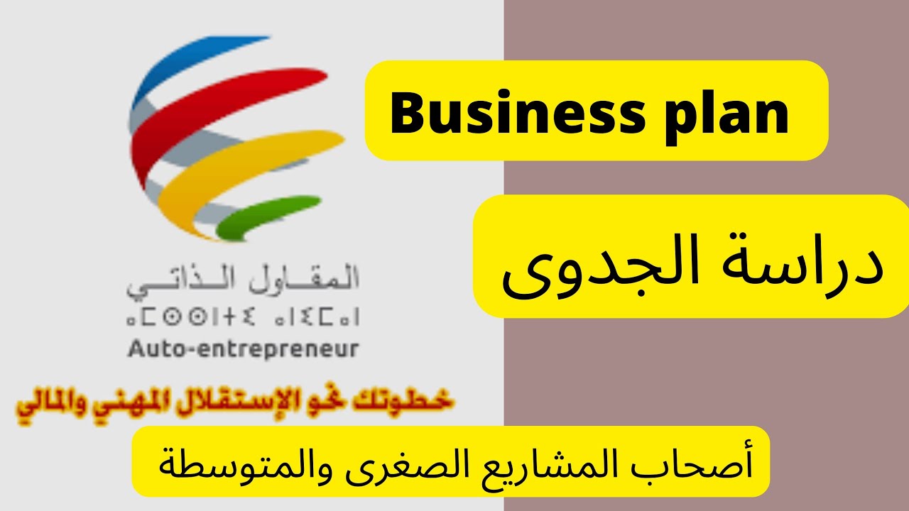 دراسة الجدوى لأي مشروع 🤗 Business plan 🔥🔥