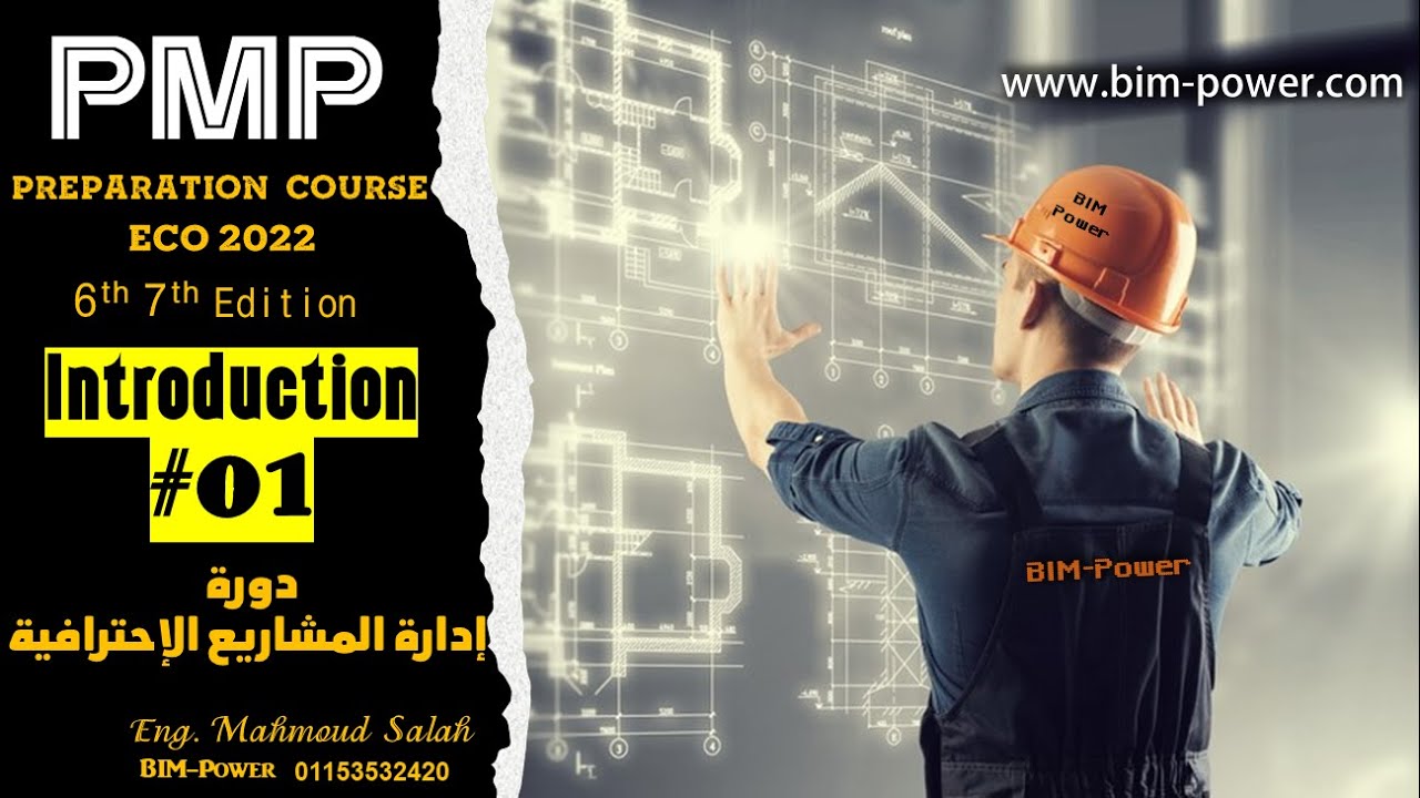 PMP Preparation Course #01 كورس إدارة المشروعات الإحترافية – المقدمة