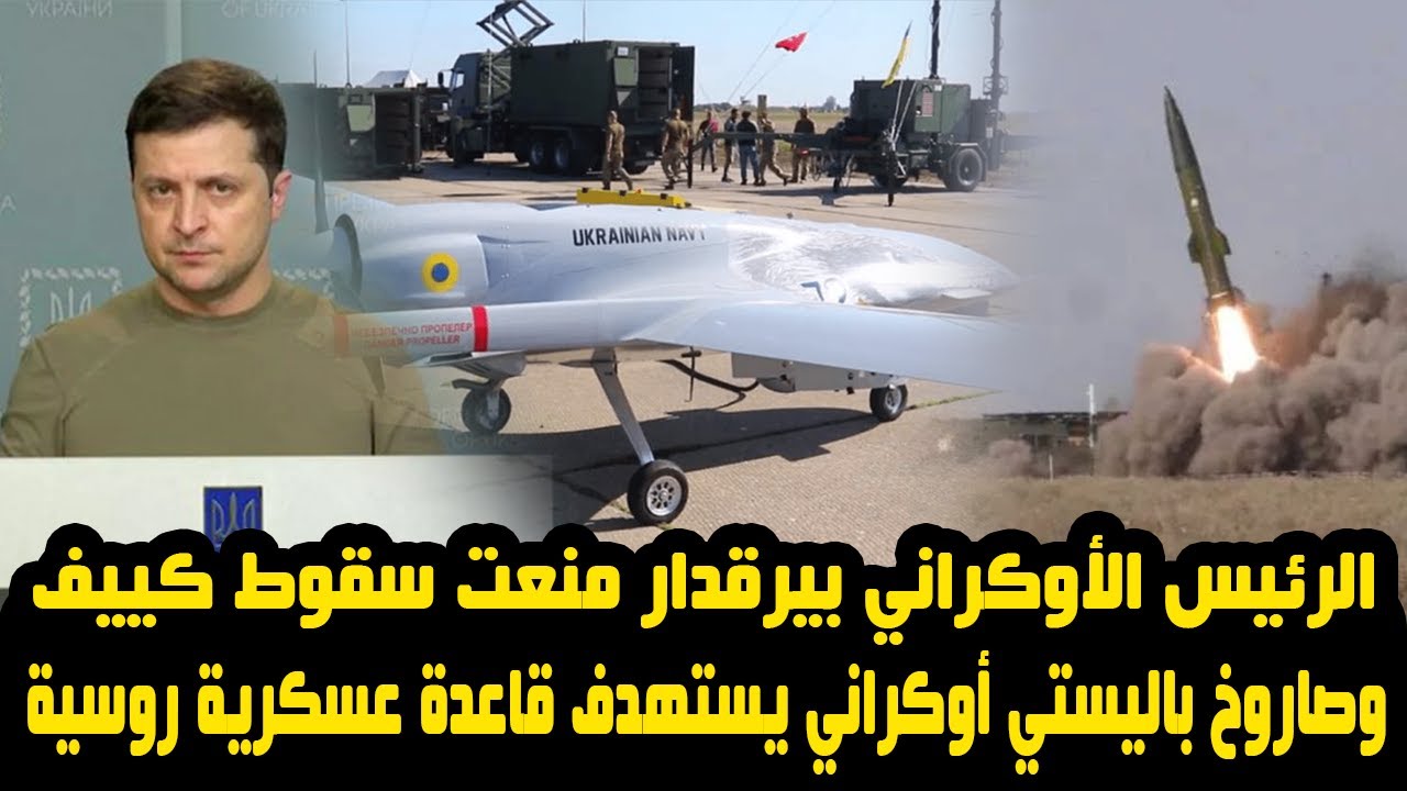 الرئيس الأوكراني بيرقدار منعت سقوط كييف وصاروخ باليستي أوكراني يستهدف قاعدة عسكرية روسية