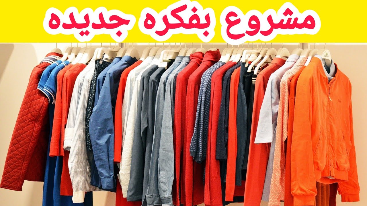 دراسة جدوى مشروع تسويق الملابس اونلاين / مشروع ملابس اونلاين / بربح 4000 الاف جنيه
