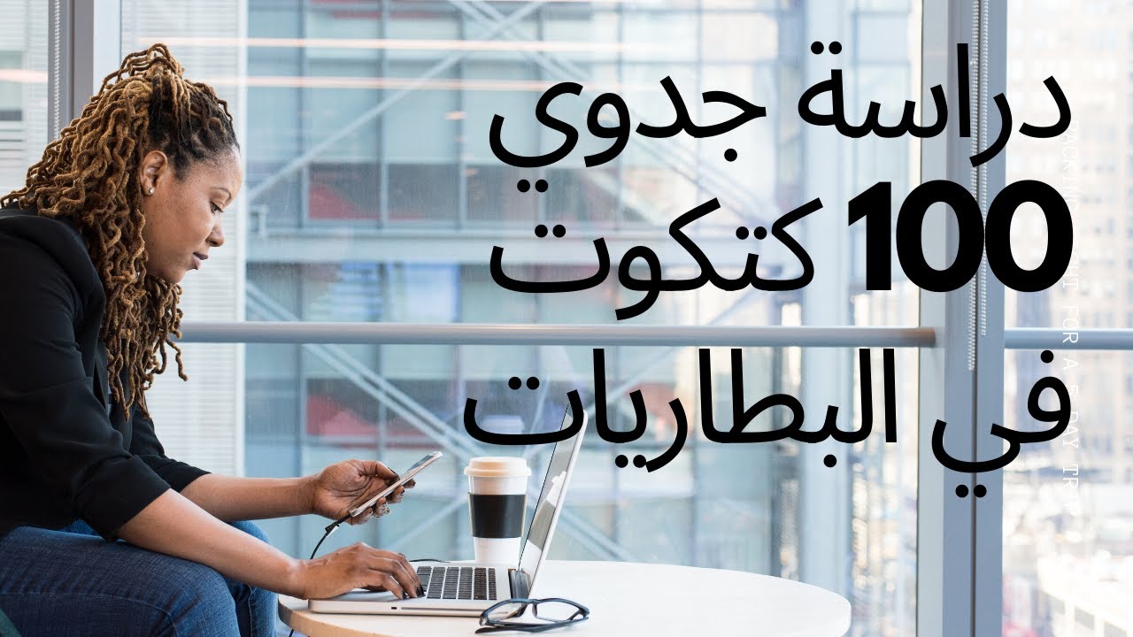 دراسة جدوي 100 كتكوت في البطاريات تربية بالاعشاب ( بكل التفاصيل ) مشروع مربح جدا