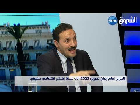 الجزائر أمام رهان تحويل 2022 إلى سنة إقلاع اقتصادي حقيقي