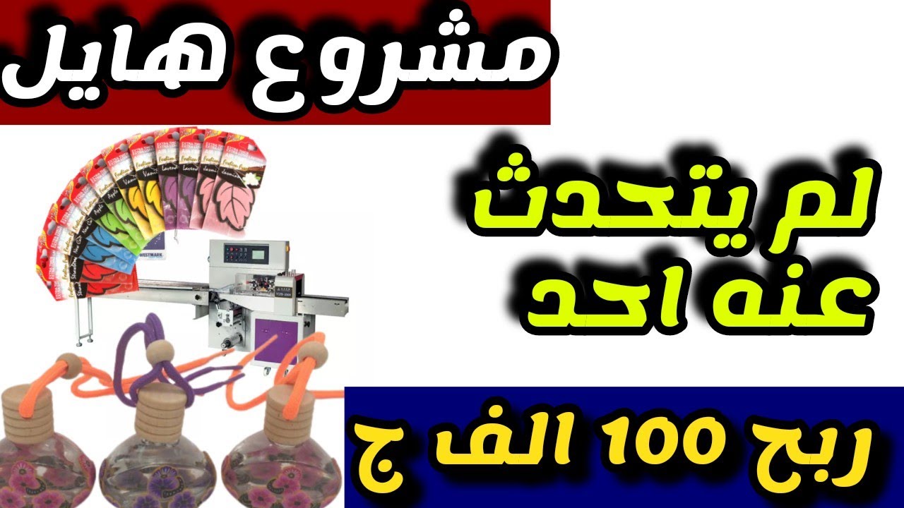 مشروع جديد مربح لم يتحدث عنه احد من قبل سهل التسويق ارباح تصل الى 100 ج ش