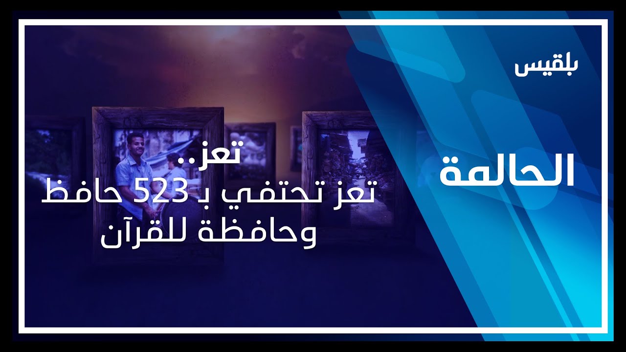 الحالمة | تعز تحتفي ب 523 حافظ وحافظة للقرآن – فتيات يتدربن على خياطة الزي التقليدي للمرأة التعزية