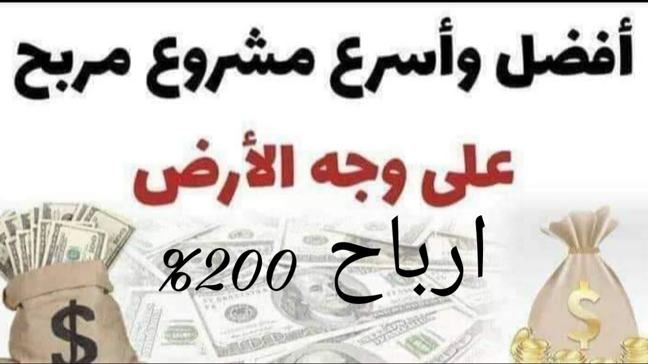 مشروع مربح جدا ارباح 200% مهم جدا للشباب 😱😱