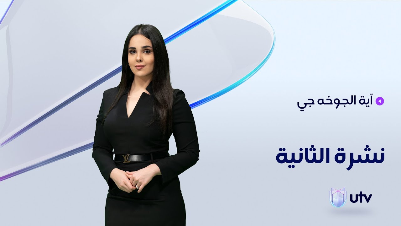 نشرة أخبار الثانية ليوم 2022/02/28 مع آية الجوخه جي