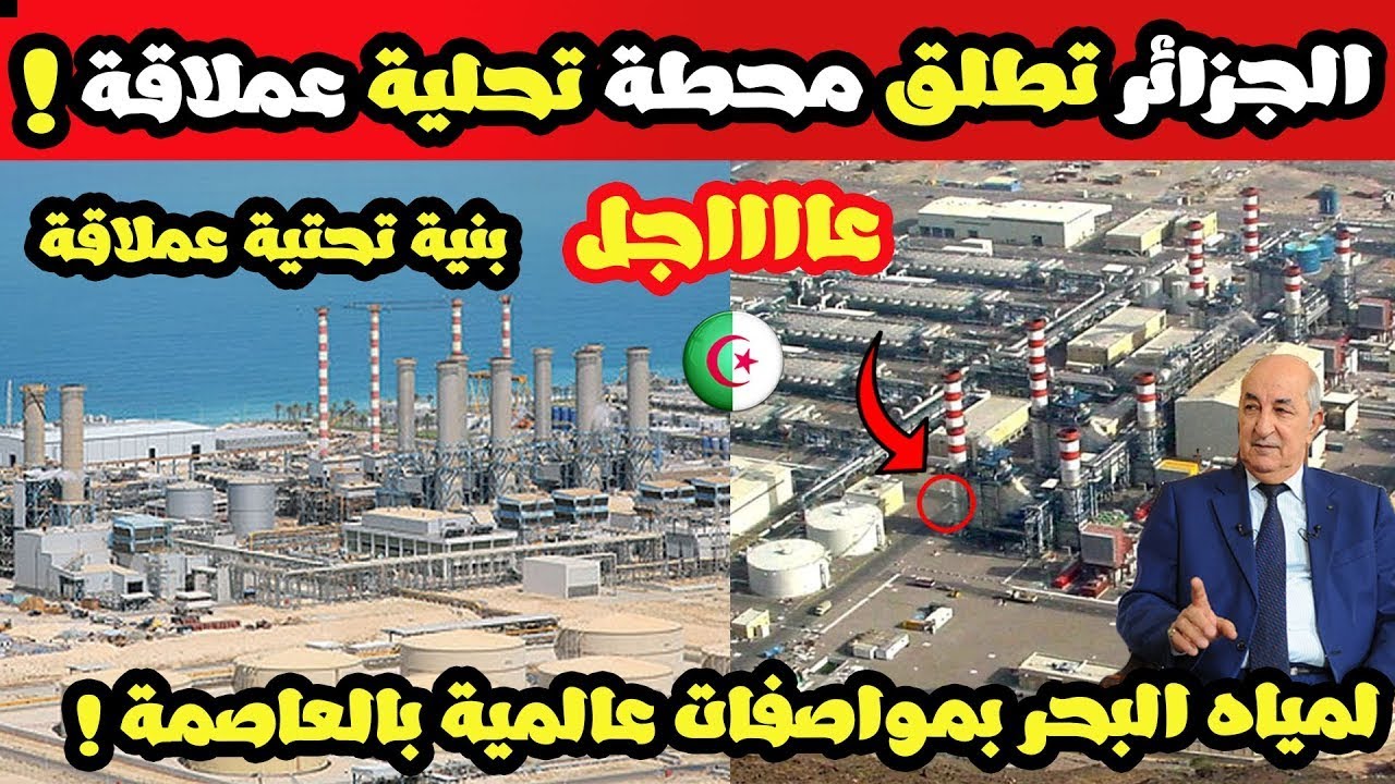 الجزائر العظمى تطلق أكبر محطة تحلية مياه بحر بشمال إفريقيا بمواصفات عالمية .. صناعة جزائرية 100 % !!