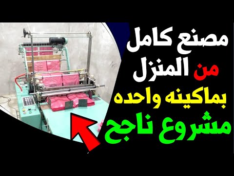 مشروع تصنيع الاكياس البلاستيك للشراء هاني ابو اياد 01013446835