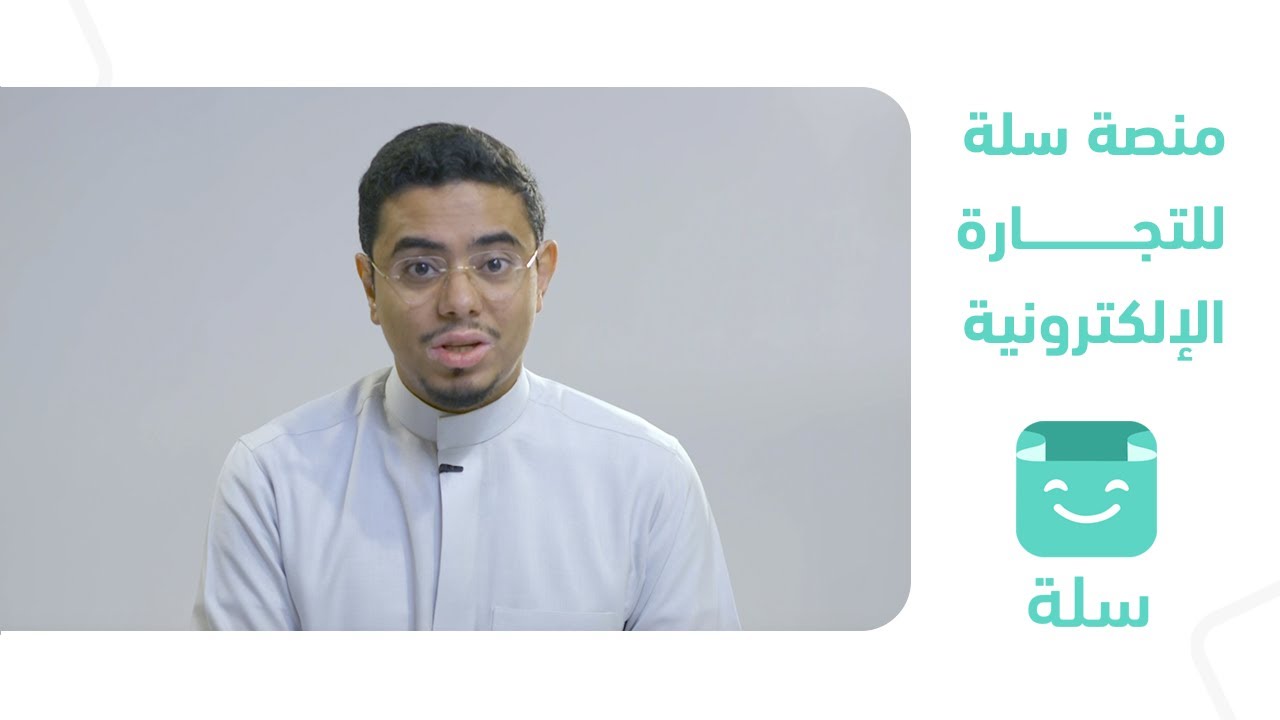 امتلاك متجر الكتروني احترافي بأقل التكاليف على منصة سلة | عبدالله السبع