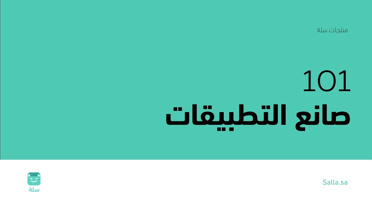 صانع التطبيقات | الجزء الأول | منصة سلة