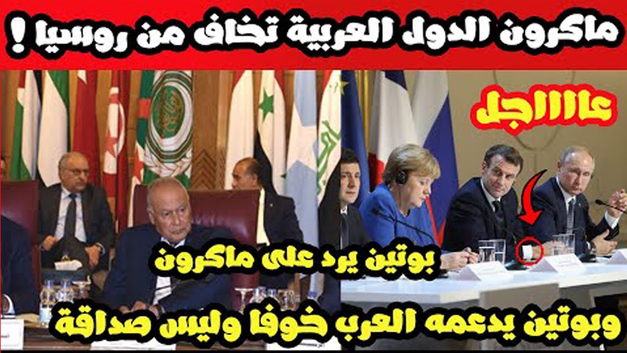 فرنسا لهذا السبب الدول العربية تخاف من روسيا وبوتين .. وإمتنعت على عقاب روسيا بالجامعة العربية !!!!!