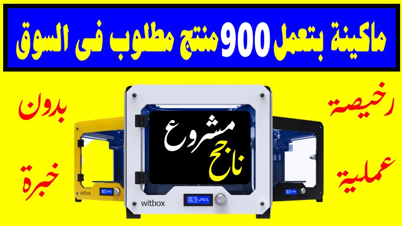 مشروع بماكينة صغيرة و رخيصة بتعمل 900 منتج مطلوب فى السوق بشدة هى دى المشاريع و لا بلاش