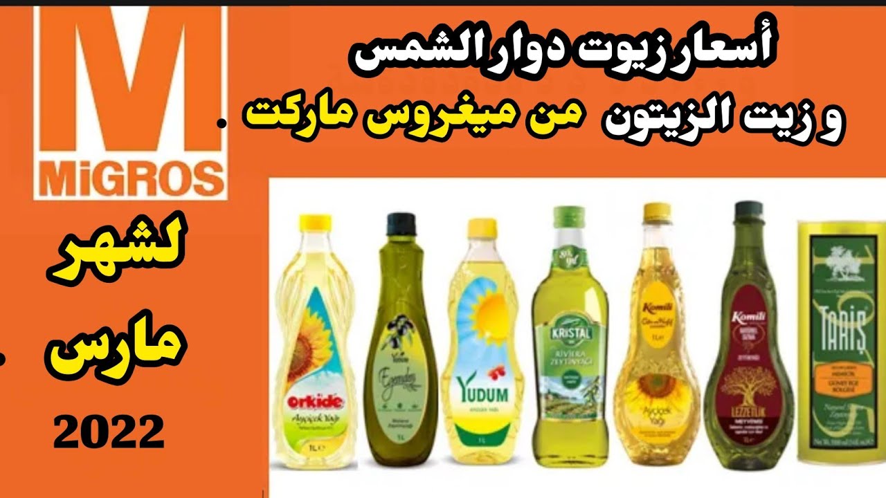 اسعار زيوت ماركت ميغروس اليوم لشهر مارس 2022 | زيوت دوار الشمس و زيوت الزيتون