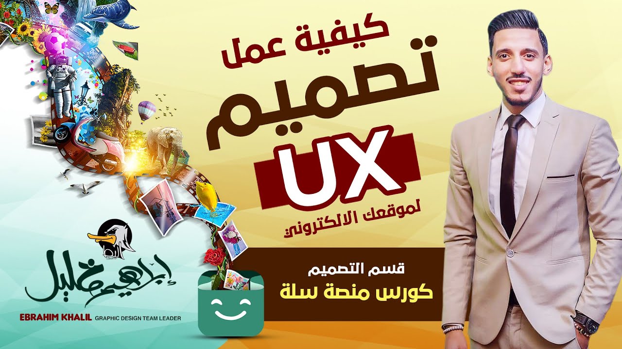 سلة | #8 كيفية عمل تصميم UX للموقع على منصة سله ( كورس منصة سله )