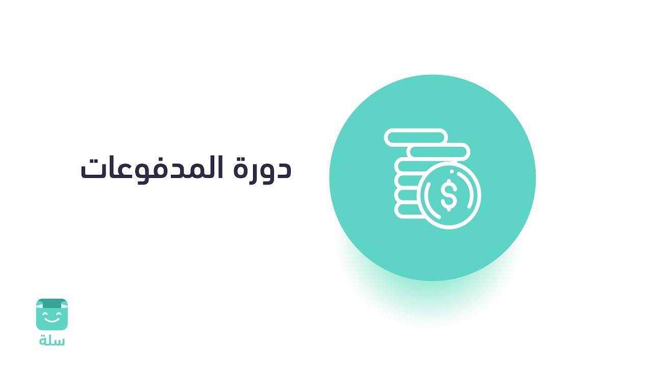 طريقة تحديد دورة المدفوعات | منصة سلة