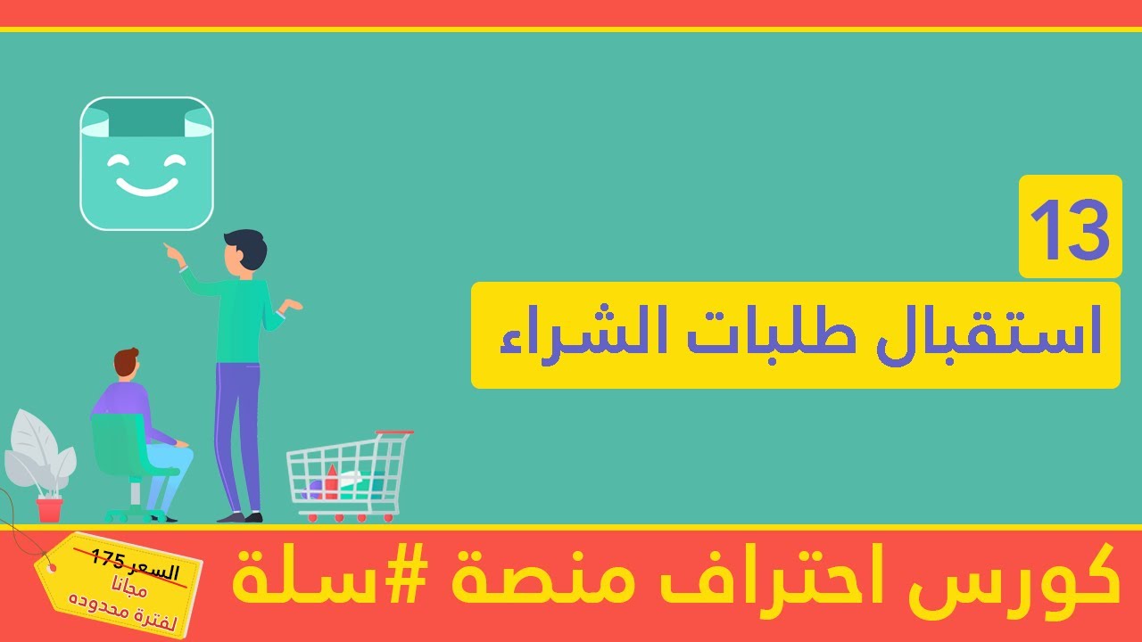 #13 استقبال طلبات وعمليات الشراء في متجر #سلة