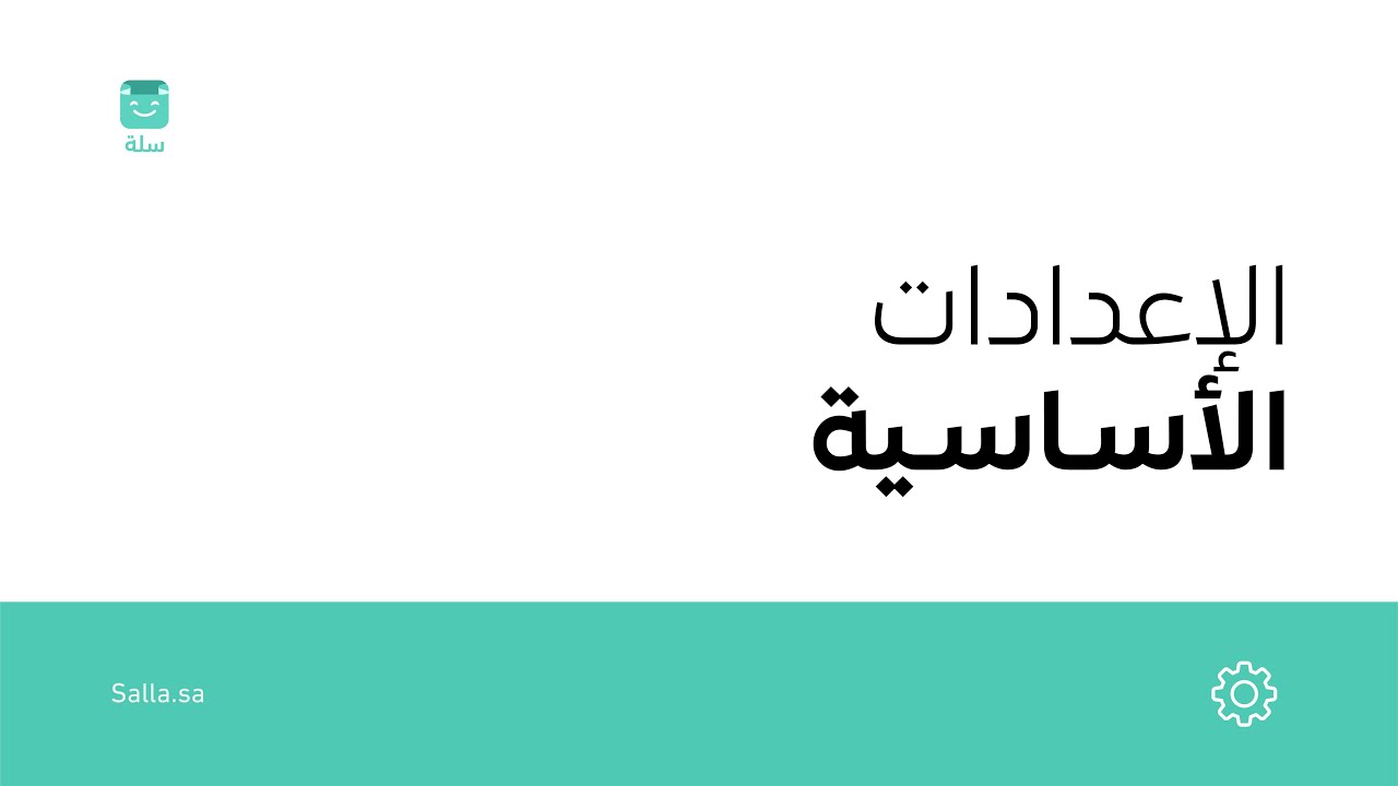 كيفية ضبط الإعدادات الأساسية لمتجرك الإلكتروني | منصة سلة
