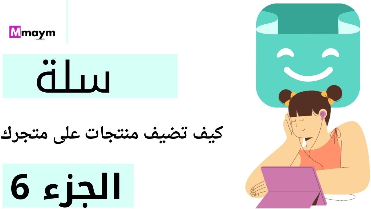 أضافة منتجات على متجرك في سلة وكيفية اضافة البيانات الجزء 6