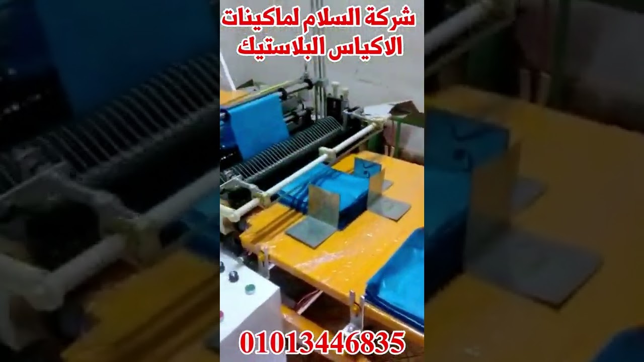 مشروع تصنيع الاكياس البلاستيك | تم تسليم نصف خط | للشراء هاني ابو اياد 01013446835 #shorts