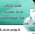 سله|  عمل إعلان في متجري في منصة سلة