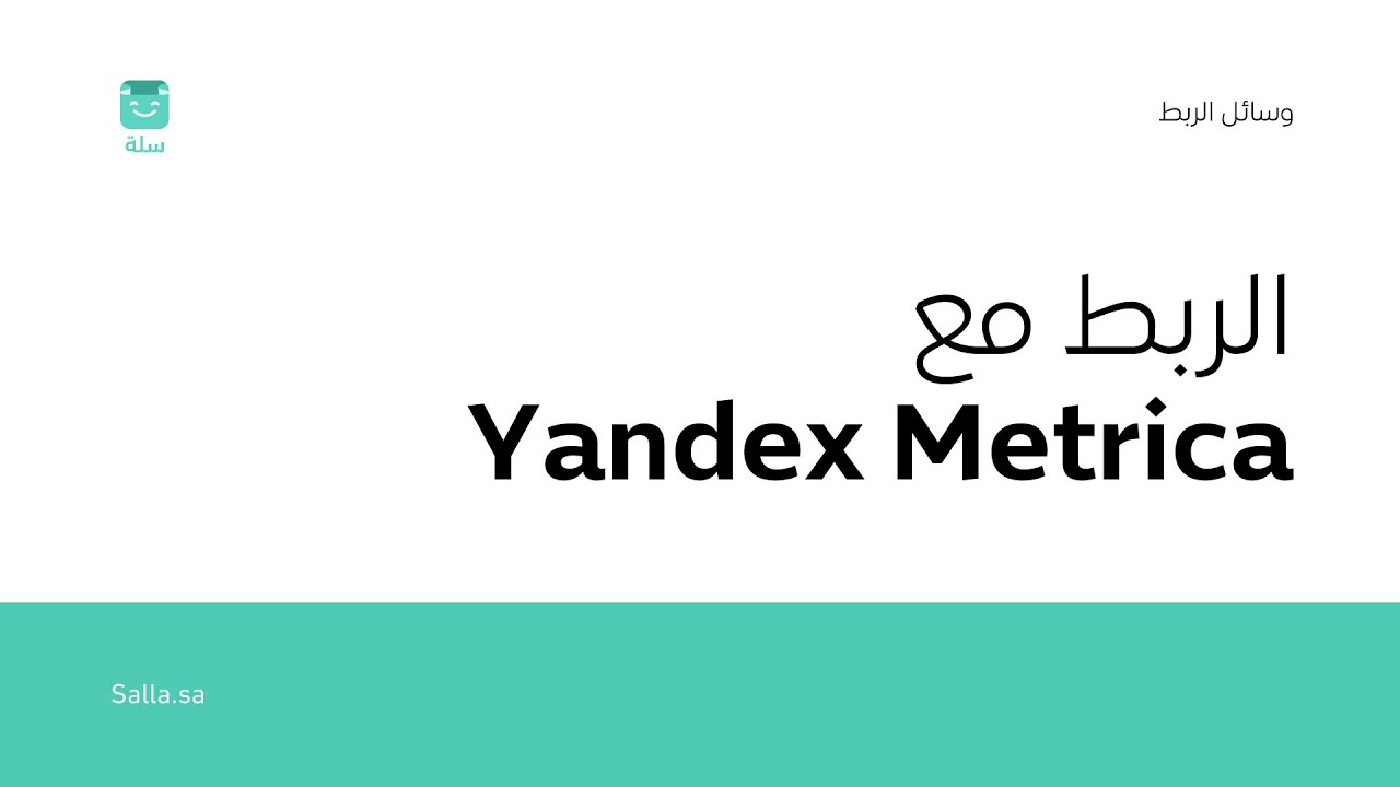 مع متجرك الإلكتروني على منصة سلة  Yandex Metrica طريقة ربط أداة