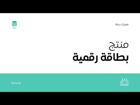 طريقة إعداد منتج بطاقة رقمية بمتجرك الإلكتروني | منصة سلة