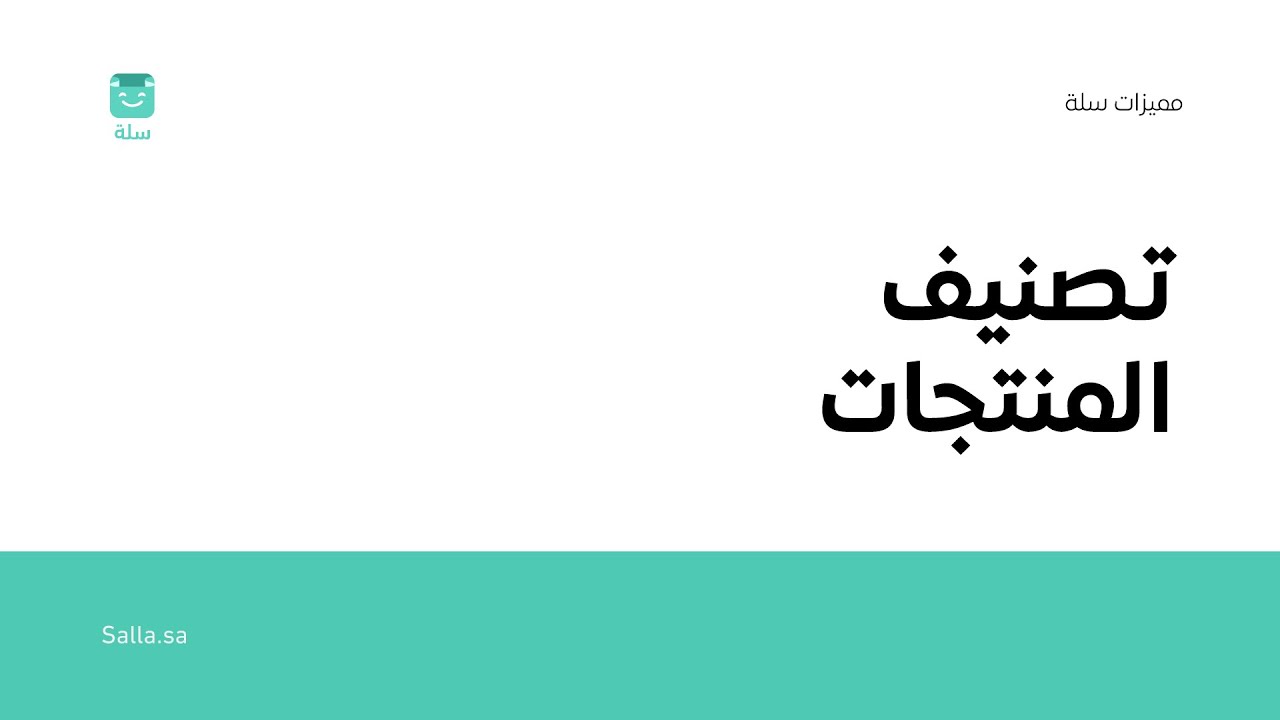 طريقة تصنيف منتجات متجرك الإلكتروني | منصة سلة