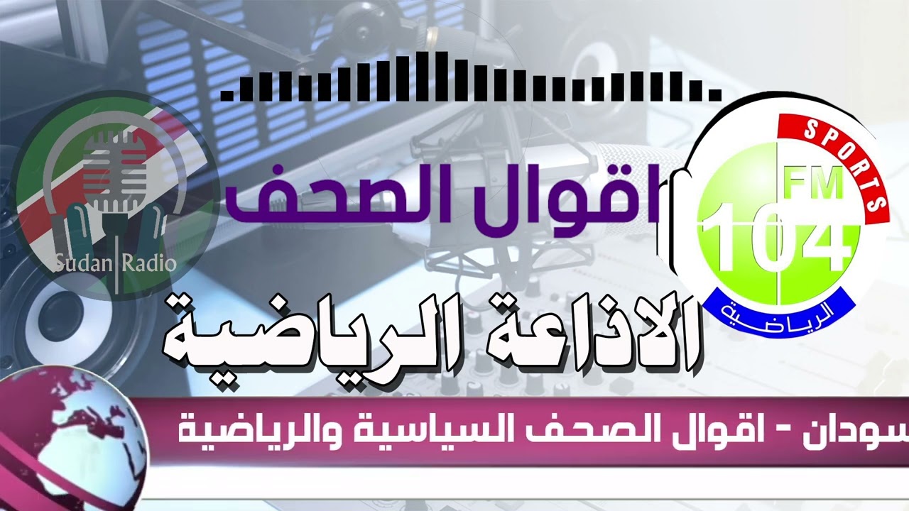 اقوال الصحف الرياضية و السياسية من الرياضية اف ام 104 |10-03-2022- الخميس