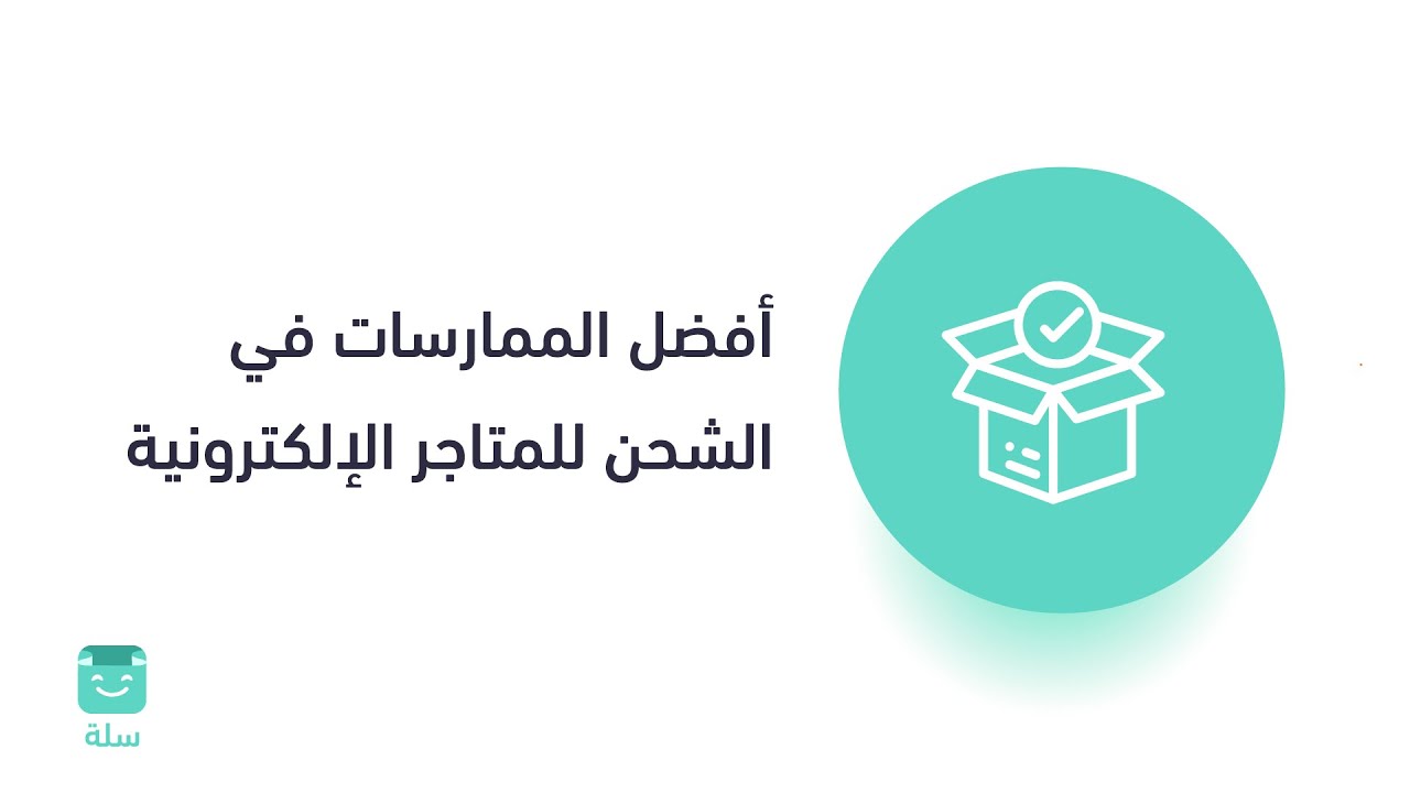 أفضل الممارسات في الشحن للمتاجر الإلكترونية | منصة سلة