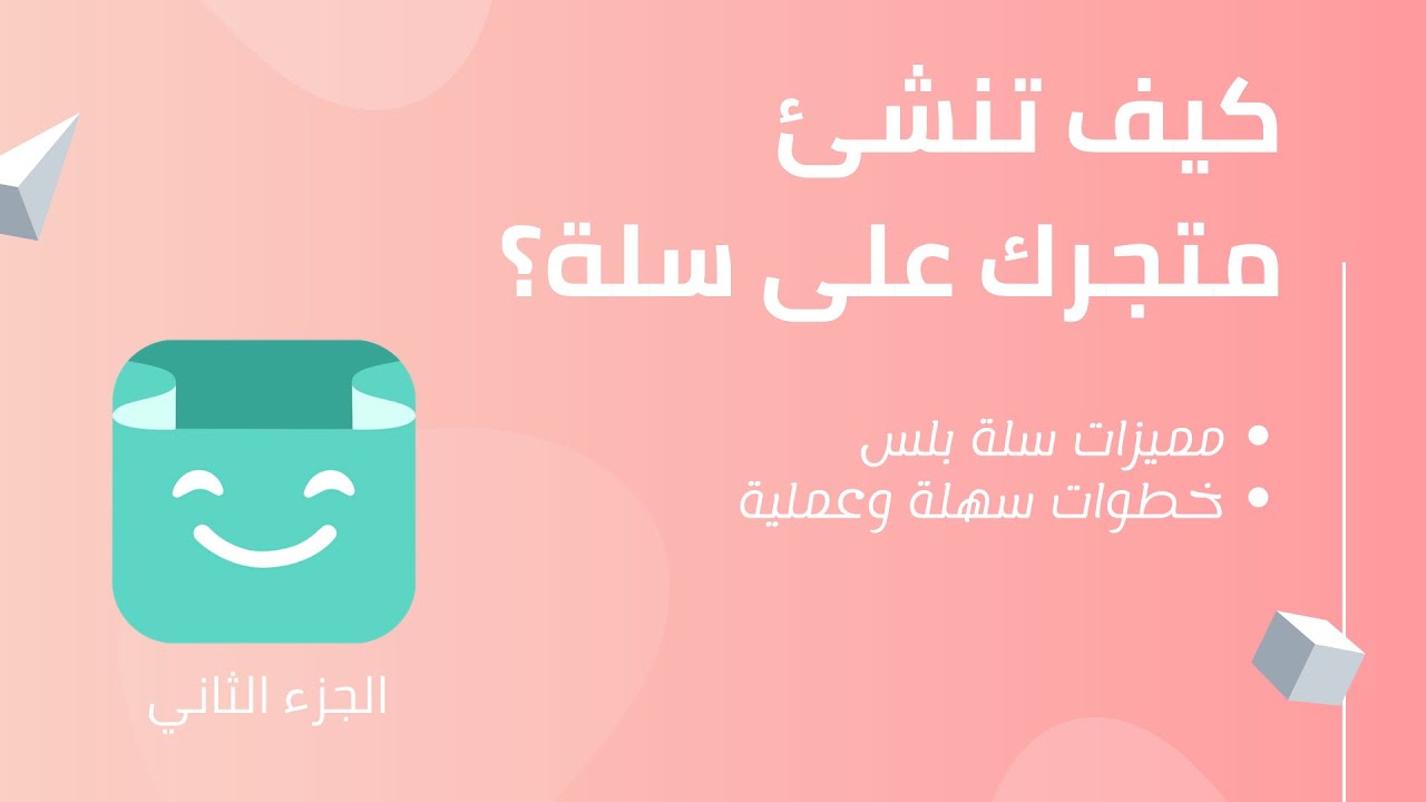أنشئ متجر مجاني على منصة سلة وابدأ البيع 2 | سلسلة كيف تبدأ مشروعك التجاري الجزء 5 | باقة بلس