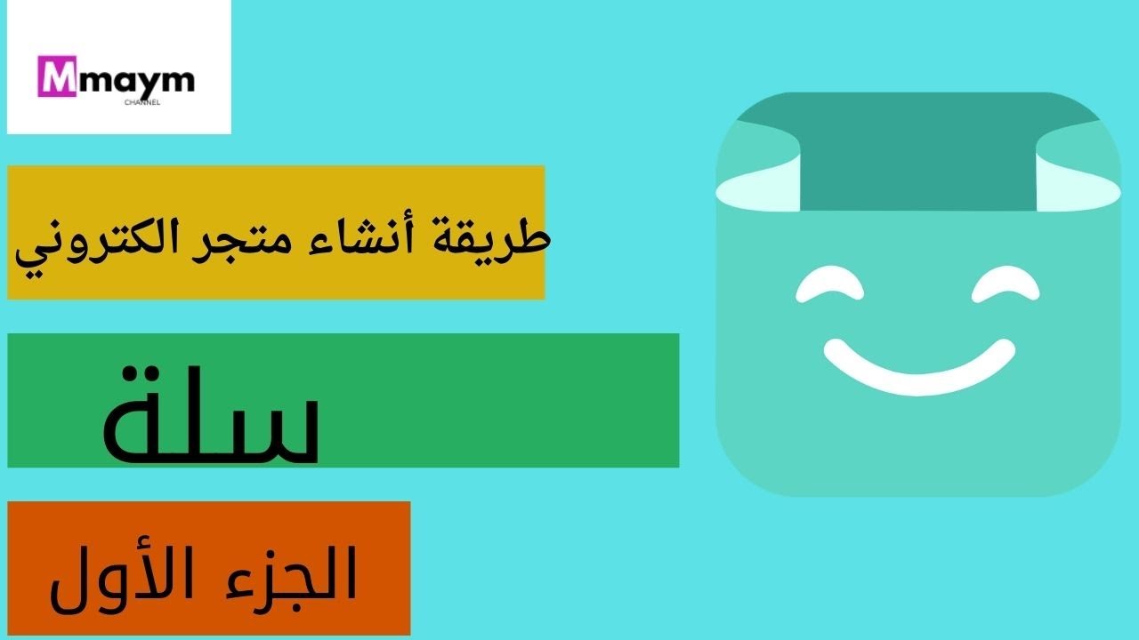 انشاء متجر الكتروني على سلة كيف تنشىء متجرك الالكتروني على منصة سلة  الجزء 1