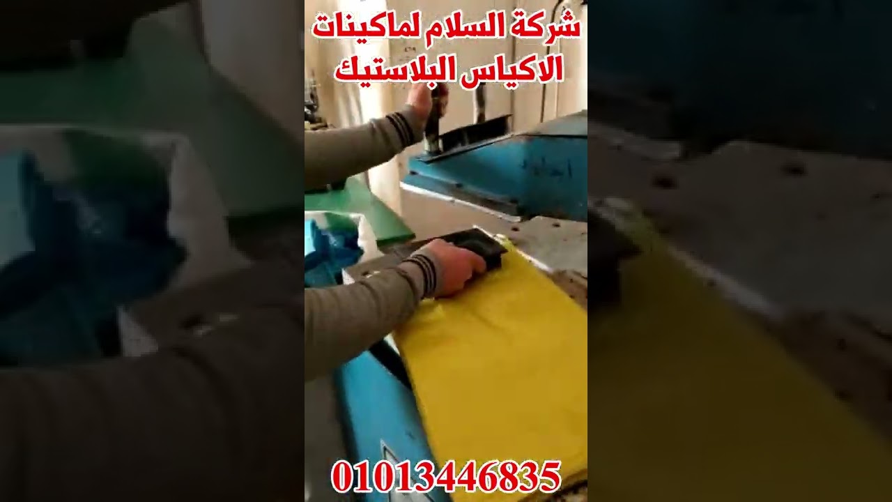 مشروع تصنيع الاكياس البلاستيك | تم تسليم نصف خط | للشراء هاني ابو اياد 01013446835 #shorts