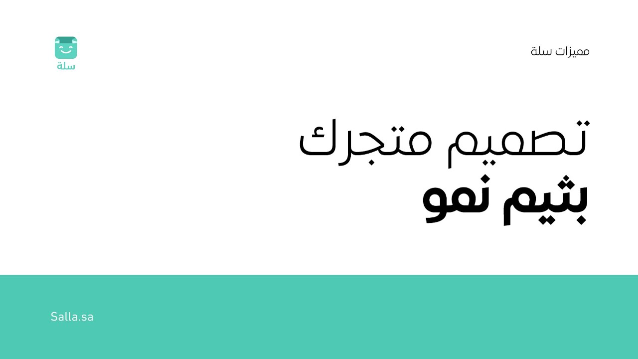 تصميم متجرك الإلكتروني باستخدام ثيم نمو| منصة سلة