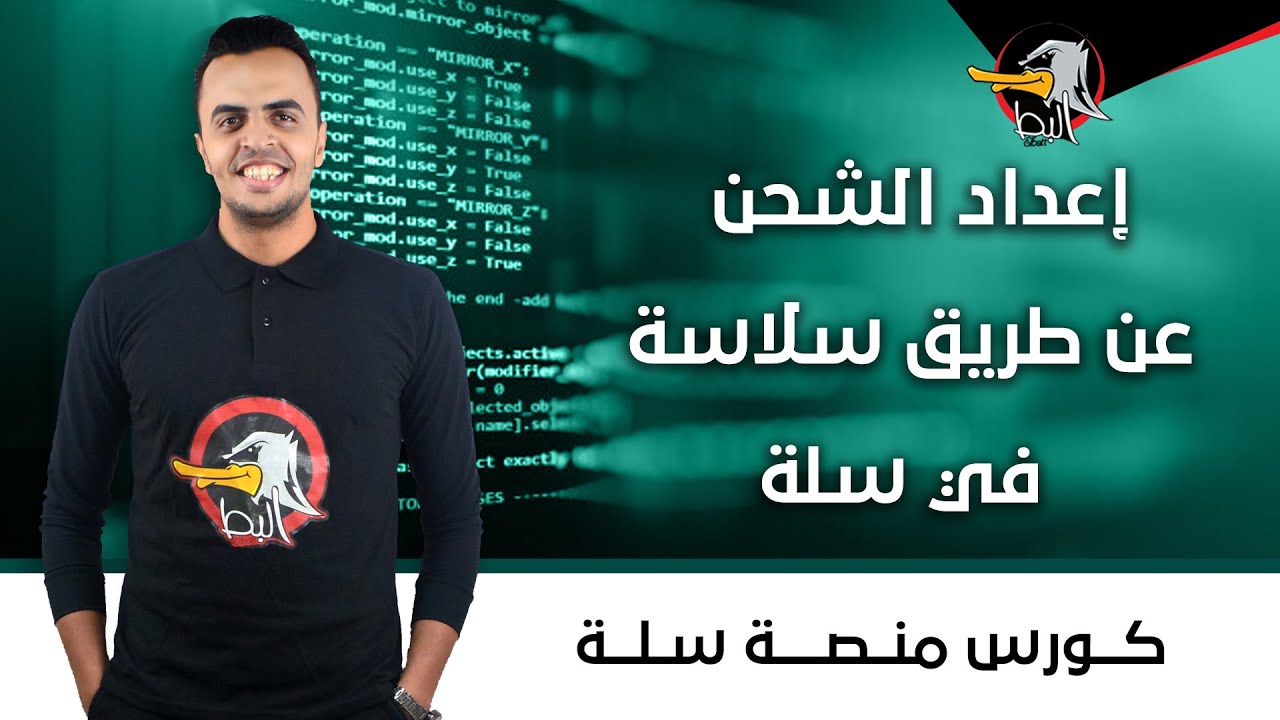 سله|إعداد الشحن عن طريق سلاسة في منصة سلة